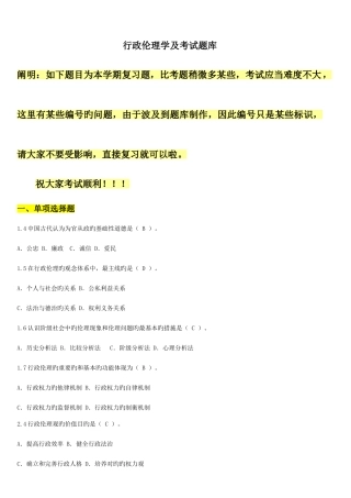 2025年行政伦理学试题库春最后新