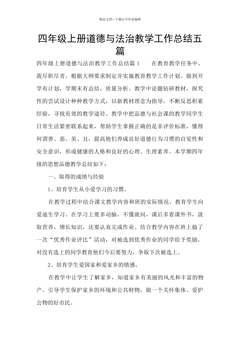四年级上册道德与法治教学工作总结五篇_第1页