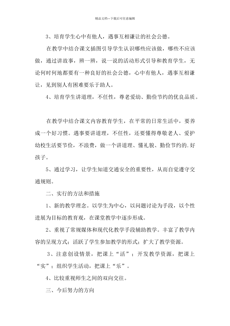 四年级上册道德与法治教学工作总结五篇_第2页