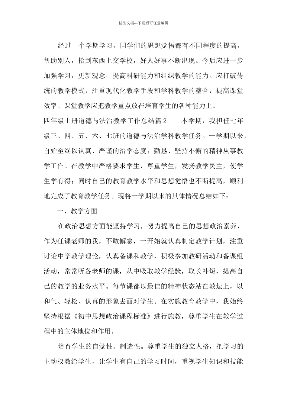 四年级上册道德与法治教学工作总结五篇_第3页