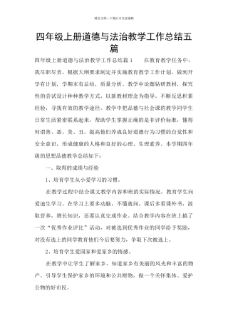 四年级上册道德与法治教学工作总结五篇