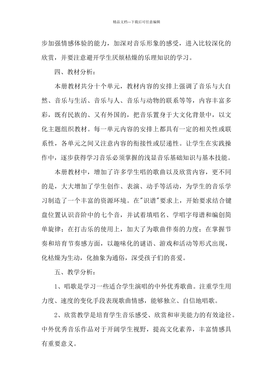 四年级上册音乐教学计划范文八篇_第2页