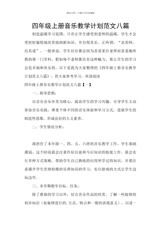 四年级上册音乐教学计划范文八篇