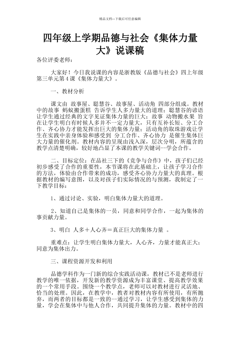 四年级上学期品德与社会《集体力量大》说课稿_第1页