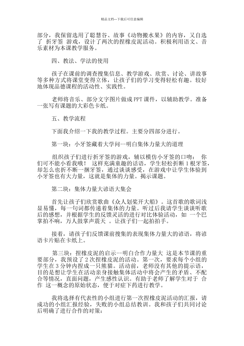 四年级上学期品德与社会《集体力量大》说课稿_第2页