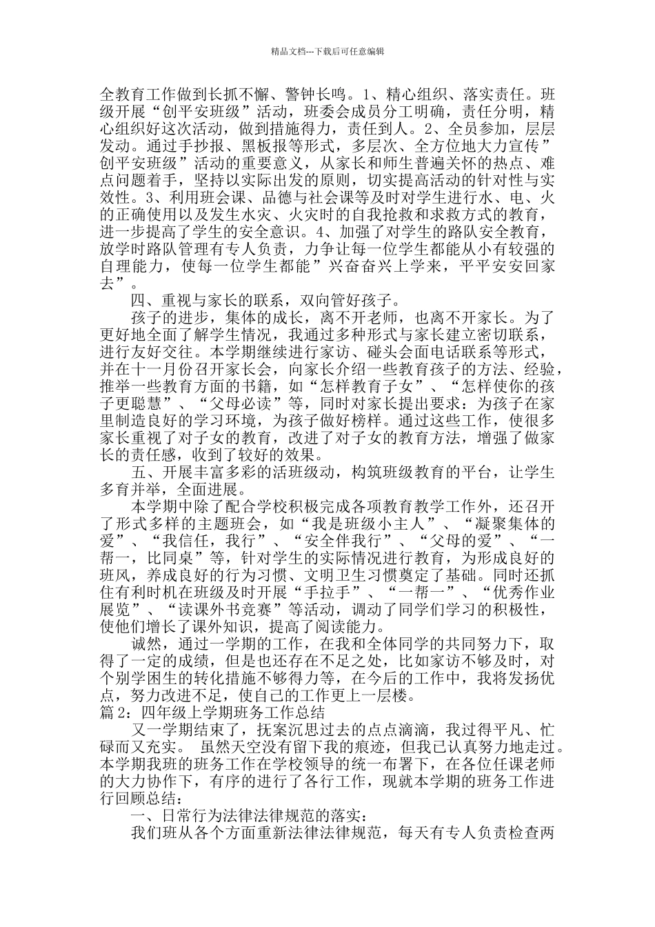 四年级上学期班务工作总结_第2页