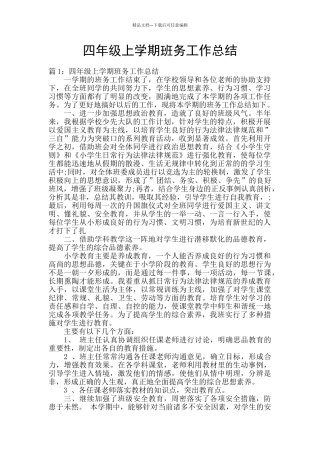 四年级上学期班务工作总结