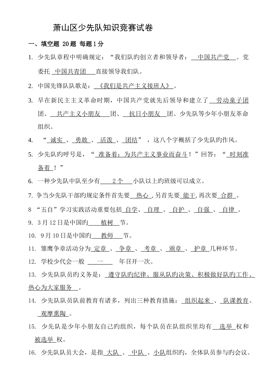 2025年萧山区少先队知识竞赛试卷_第1页