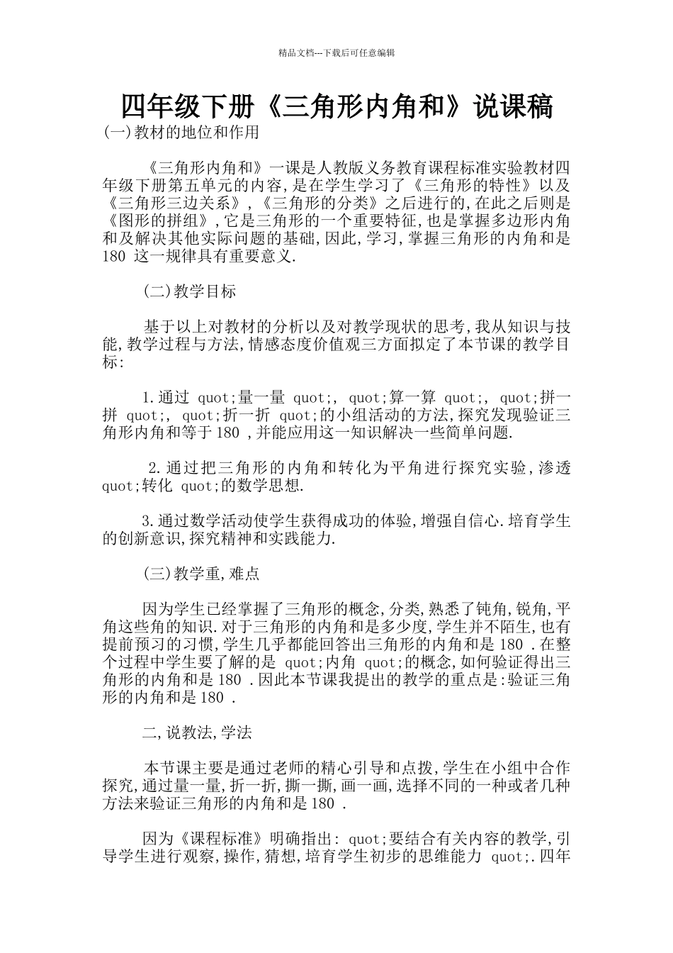 四年级下册《三角形内角和》说课稿_第1页