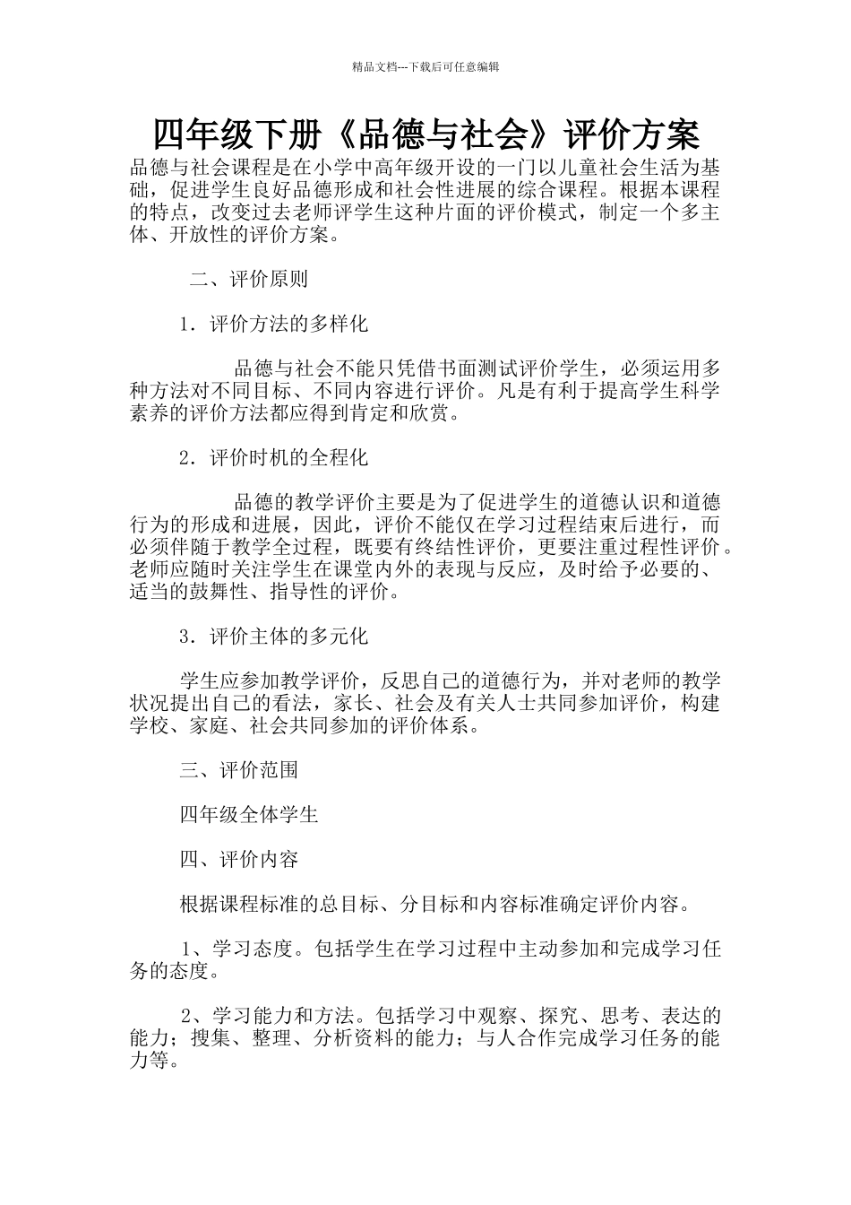 四年级下册《品德与社会》评价方案_第1页