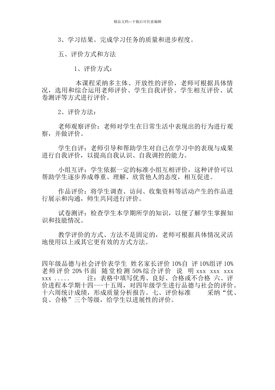 四年级下册《品德与社会》评价方案_第2页
