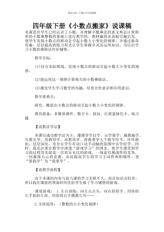 四年级下册《小数点搬家》说课稿