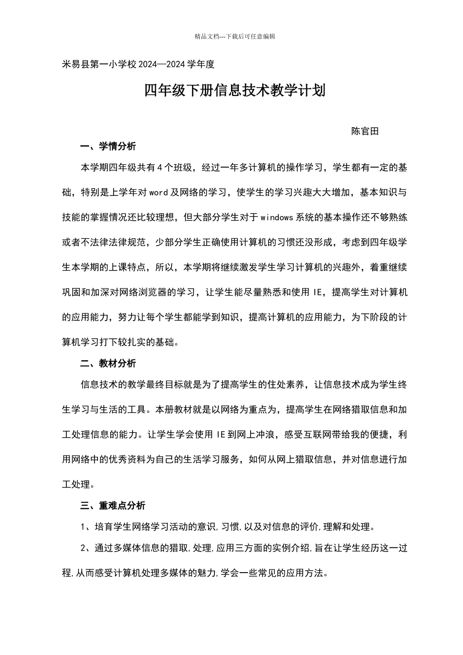 四年级下册信息技术教学计划_第1页