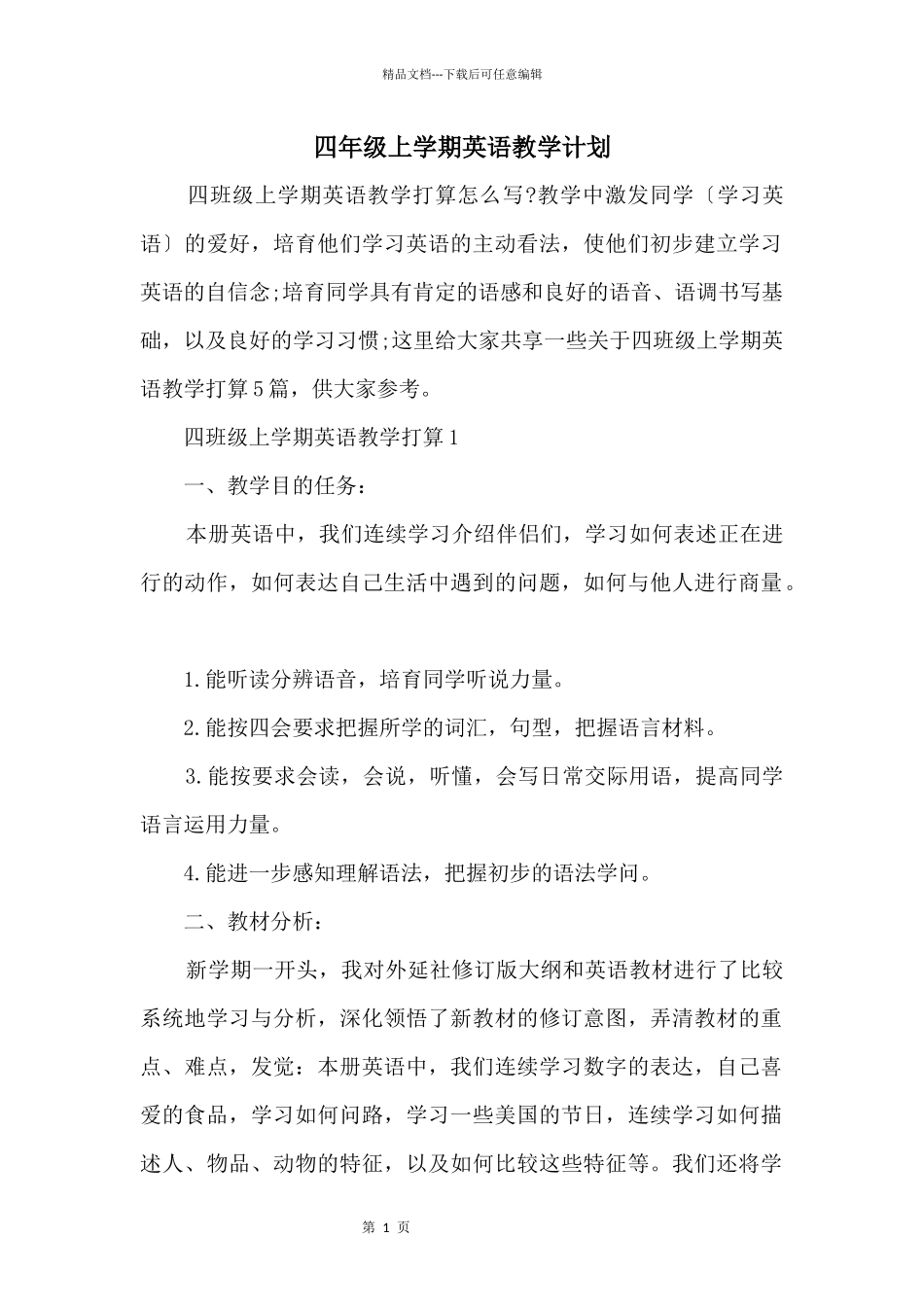 四年级上学期英语教学计划_第1页