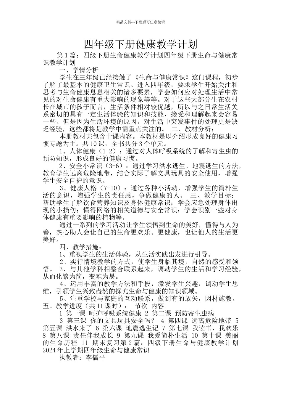 四年级下册健康教学计划_第1页