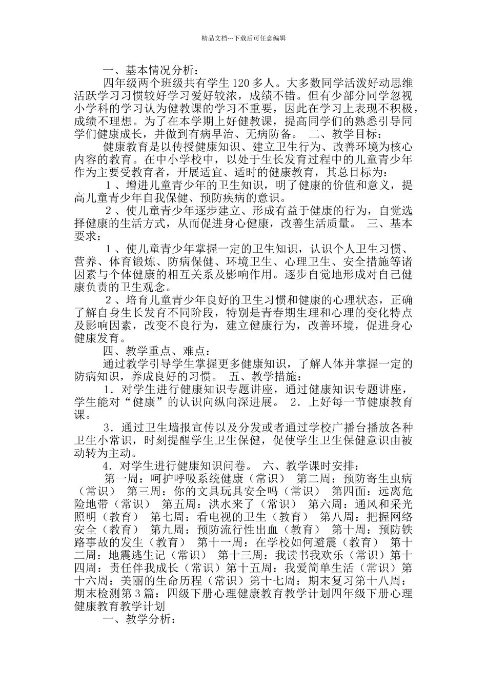 四年级下册健康教学计划_第2页