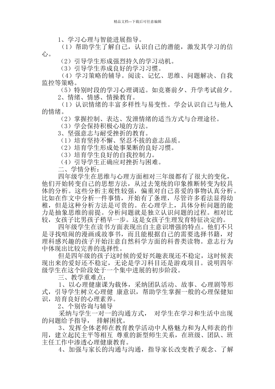 四年级下册健康教学计划_第3页