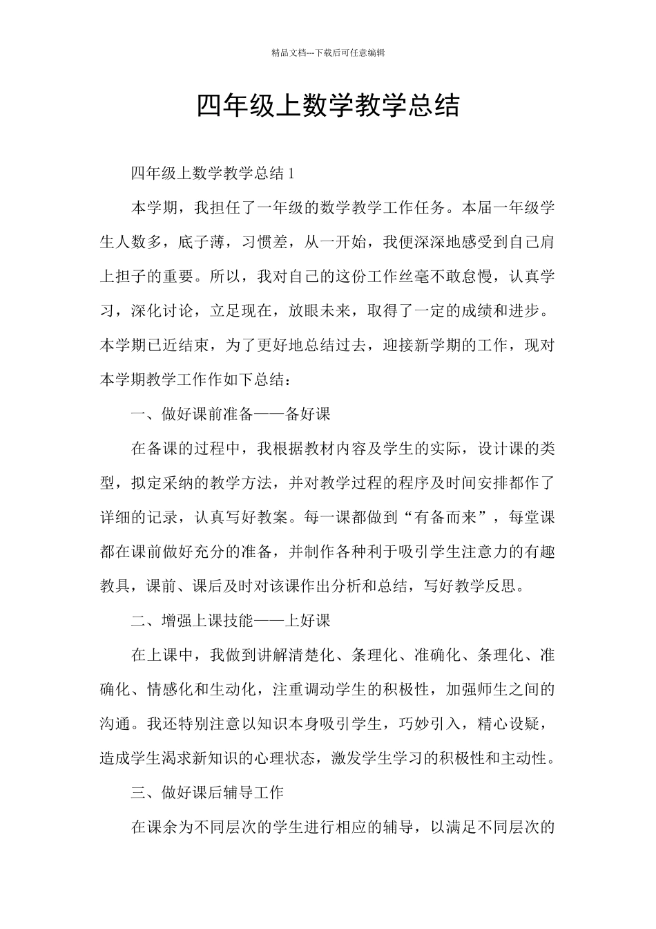 四年级上数学教学总结_第1页