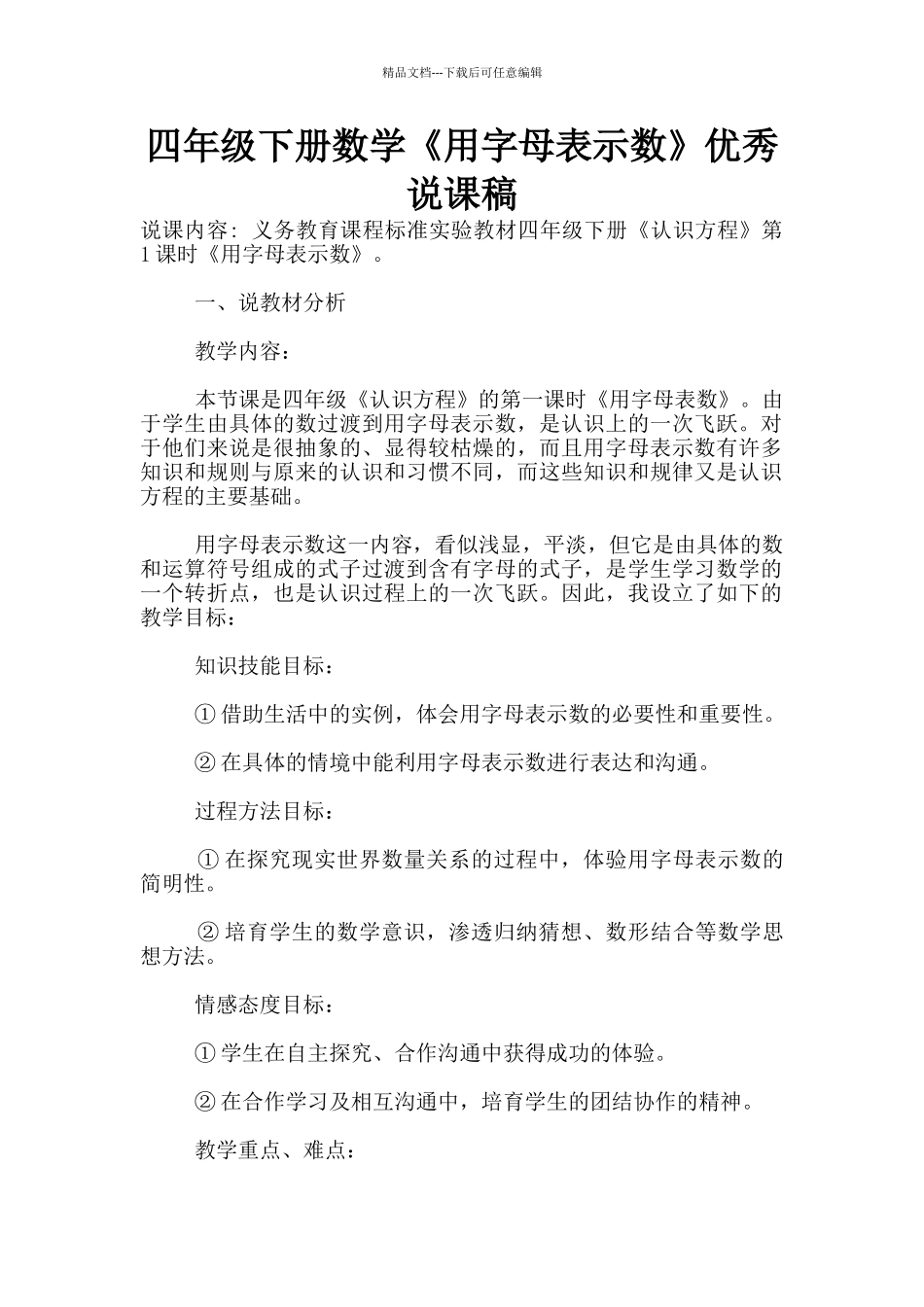 四年级下册数学《用字母表示数》优秀说课稿_第1页