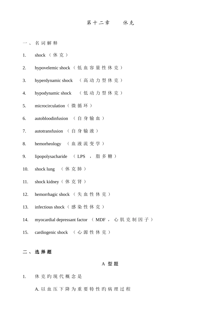 2025年病理生理学试题库休克张静_第1页
