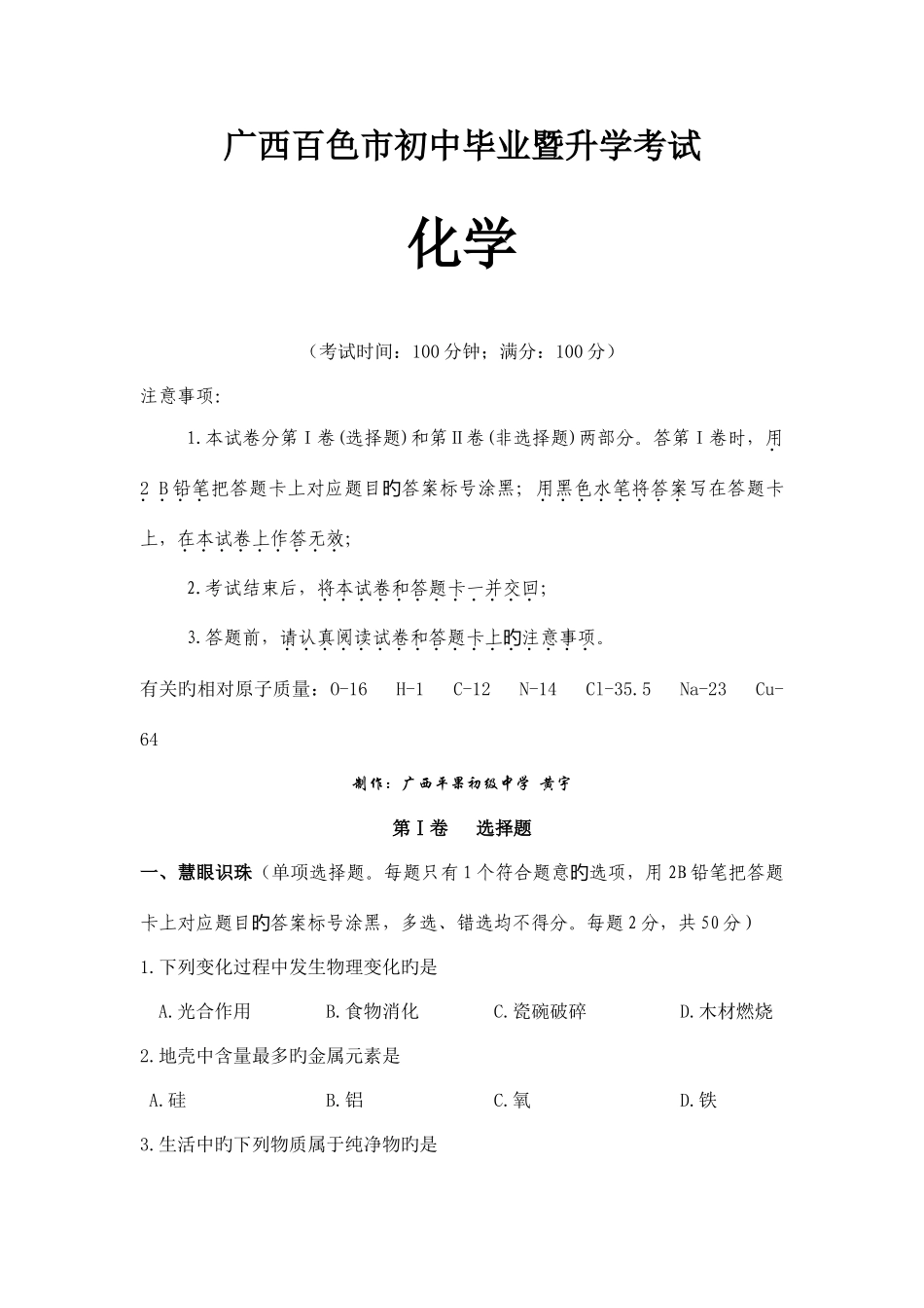 2025年广西自治区百色市初中毕业暨升学考试化学试题含答案_第1页