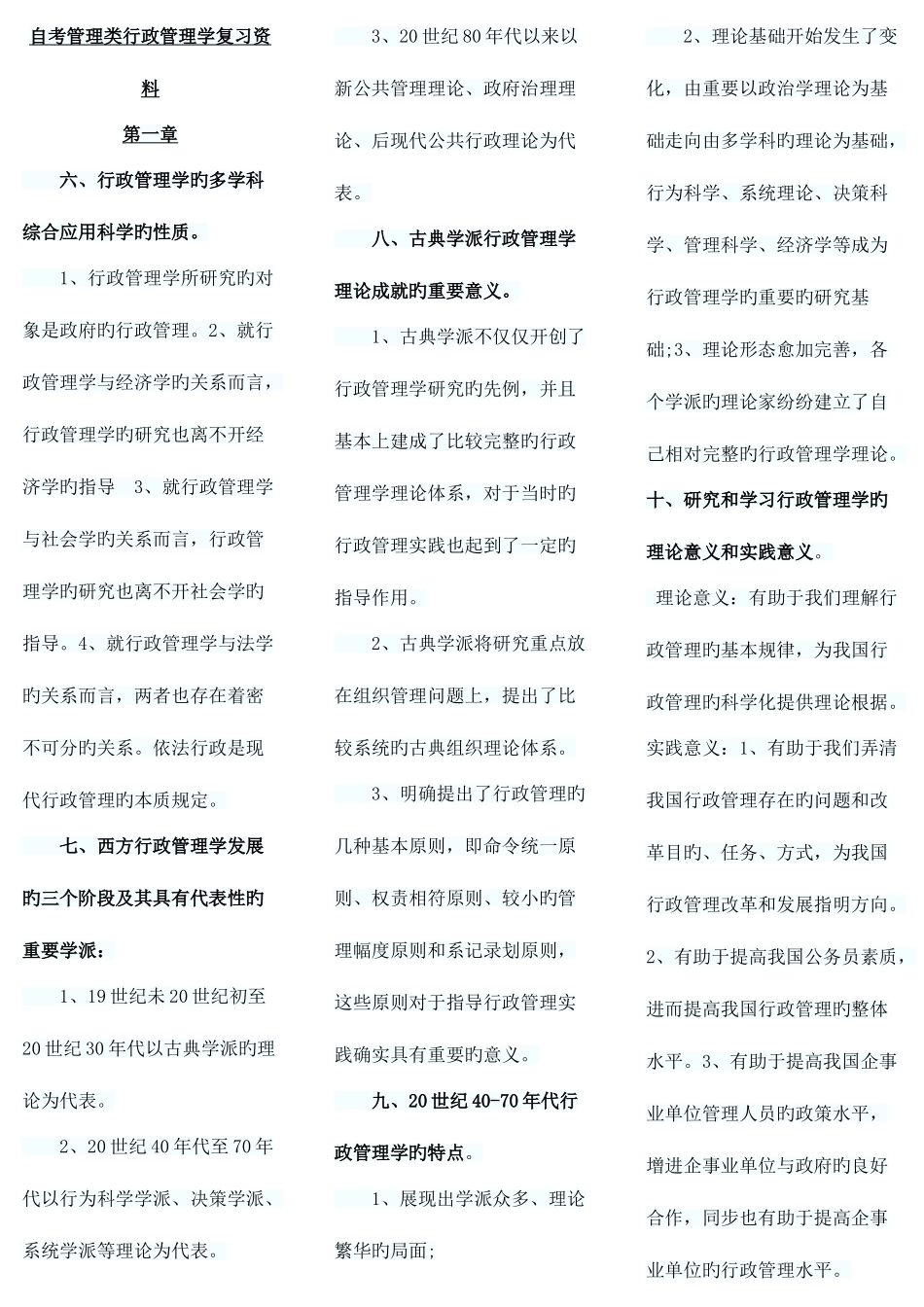 2025年自考复习资料高教版胡象明_第1页