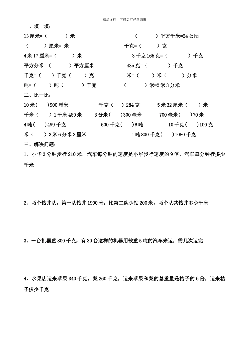 四年级下册数学单位换算练习题_第2页