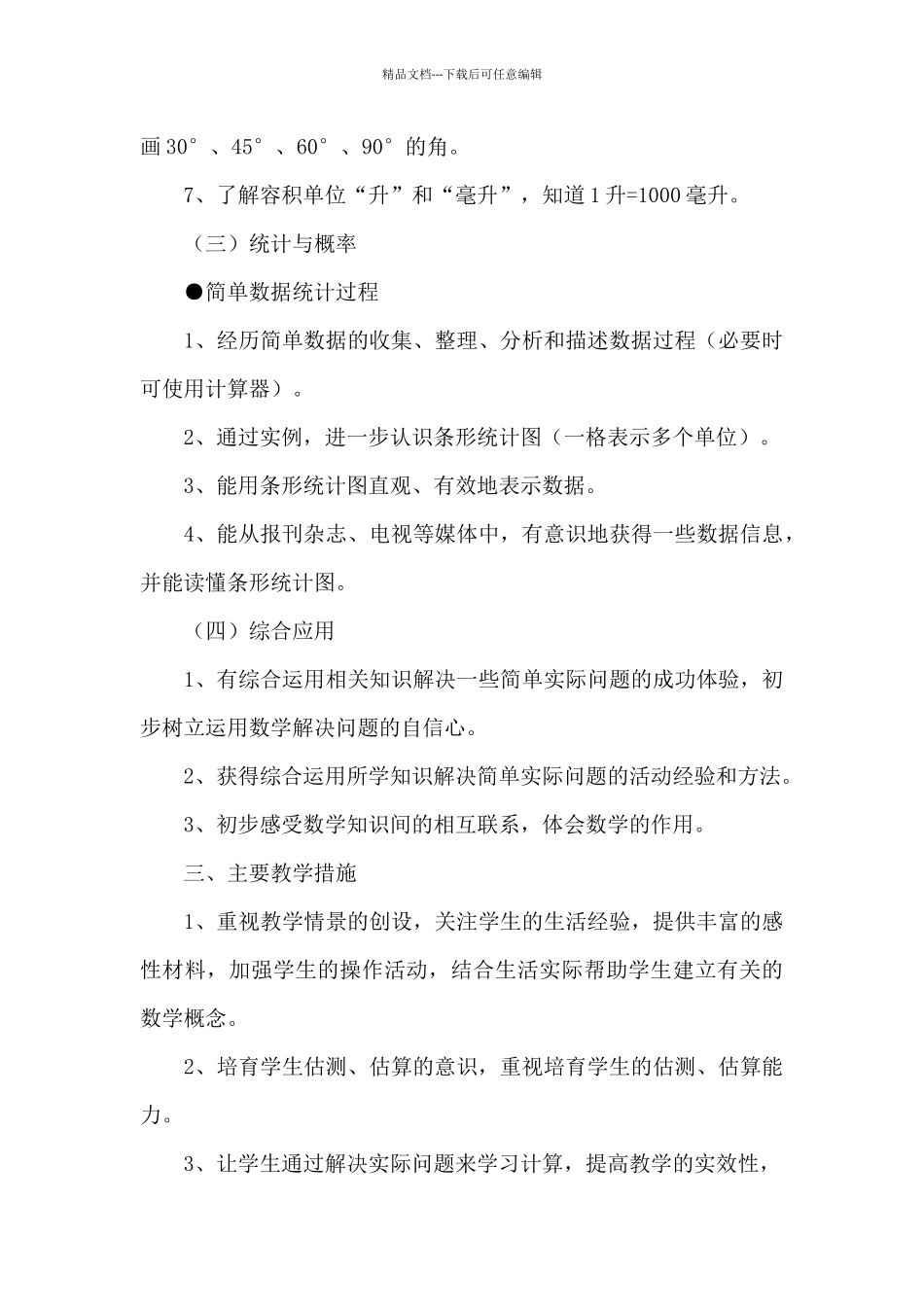 四年级下册数学教学计划参考_第3页