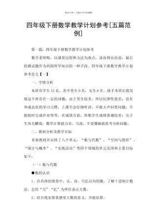 四年级下册数学教学计划参考