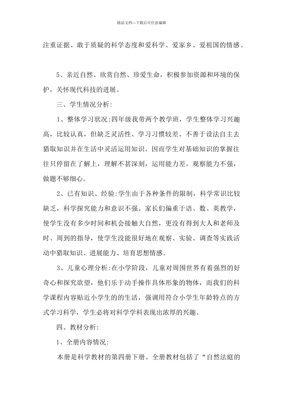 四年级下册科学教学衔接方案_第2页