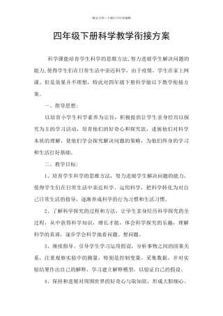四年级下册科学教学衔接方案