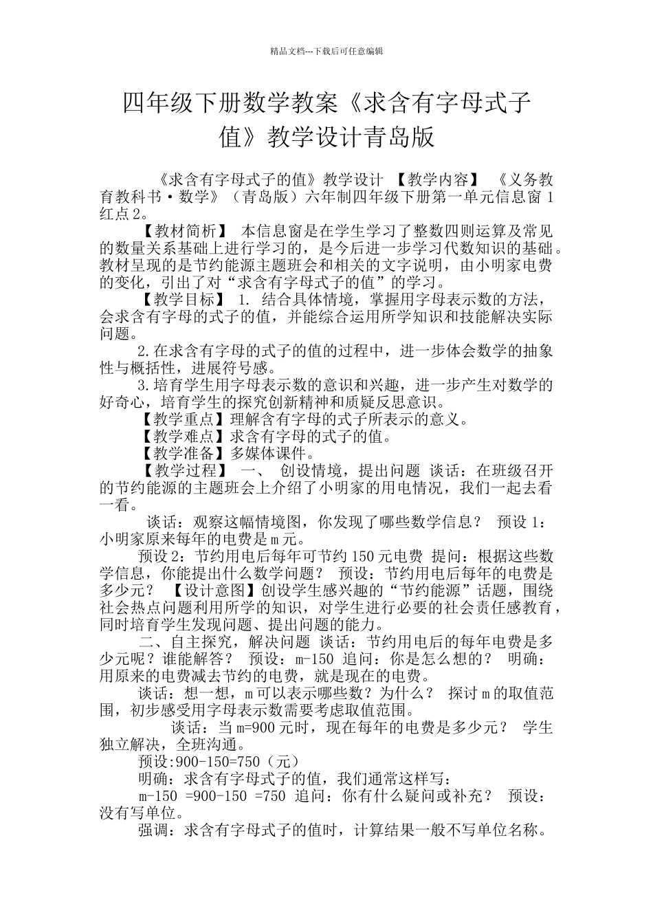四年级下册数学教案《求含有字母式子值》教学设计青岛版_第1页