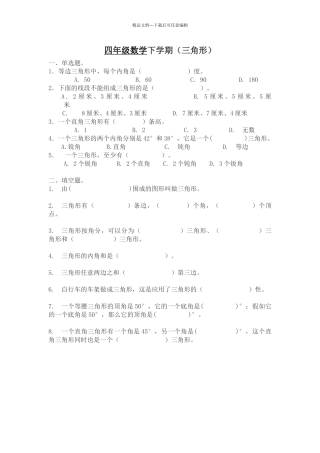四年级下册三角形练习题