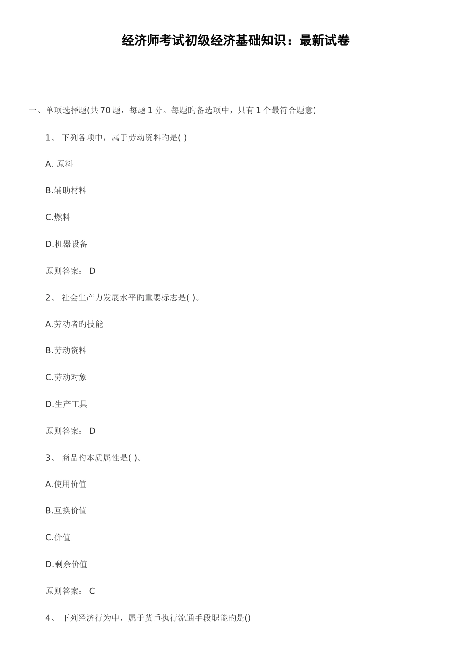 2025年经济师考试初级经济基础知识试卷_第1页