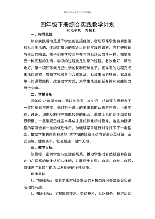 四年级下册综合实践教学计划