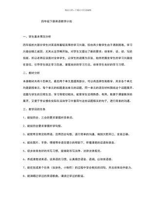 四年级下册英语教学计划