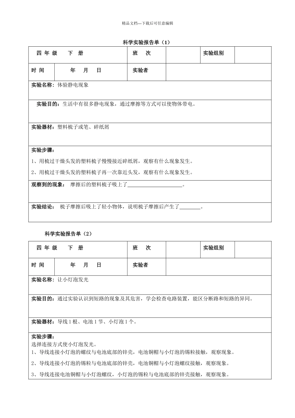 四年级下册科学实验报告单_第1页