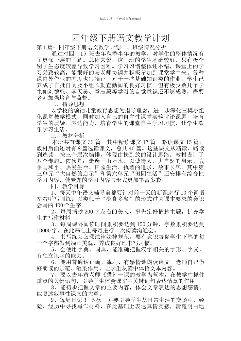 四年级下册语文教学计划_第1页
