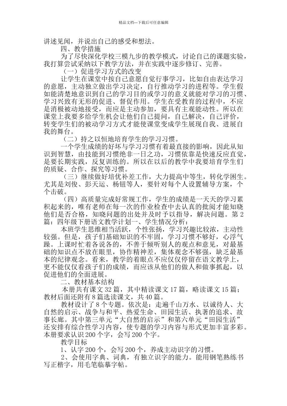 四年级下册语文教学计划_第2页