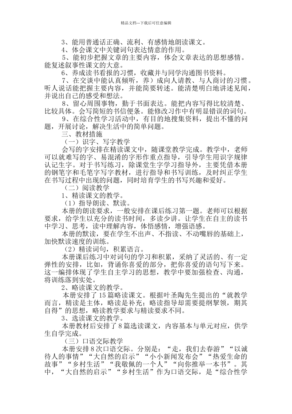 四年级下册语文教学计划_第3页