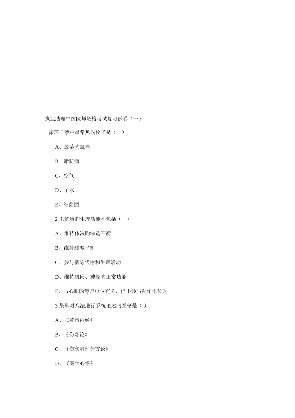 2025年执业助理中医医师资格考试复习试卷_第1页