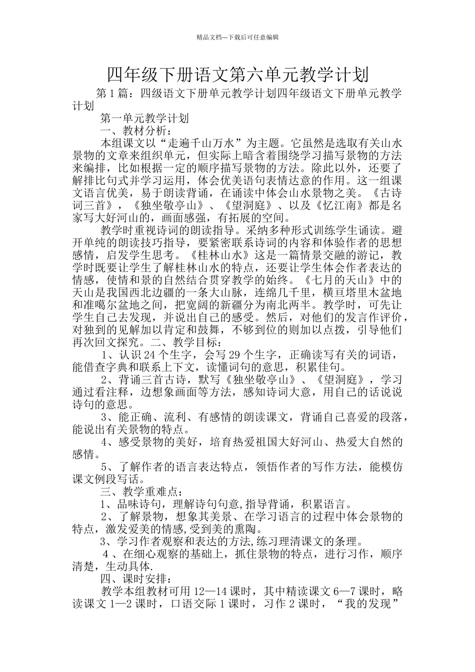 四年级下册语文第六单元教学计划_第1页