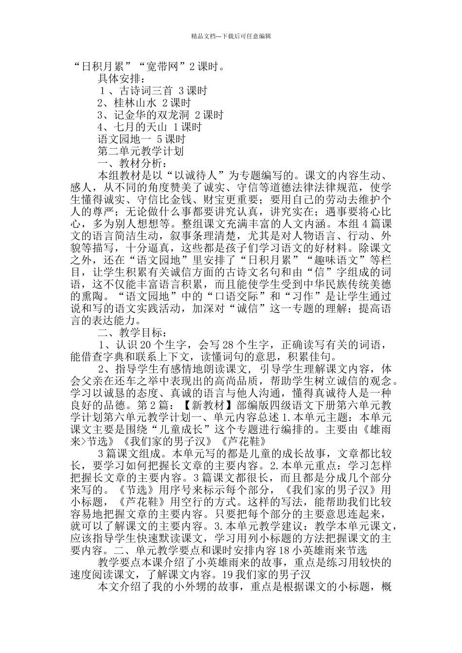 四年级下册语文第六单元教学计划_第2页