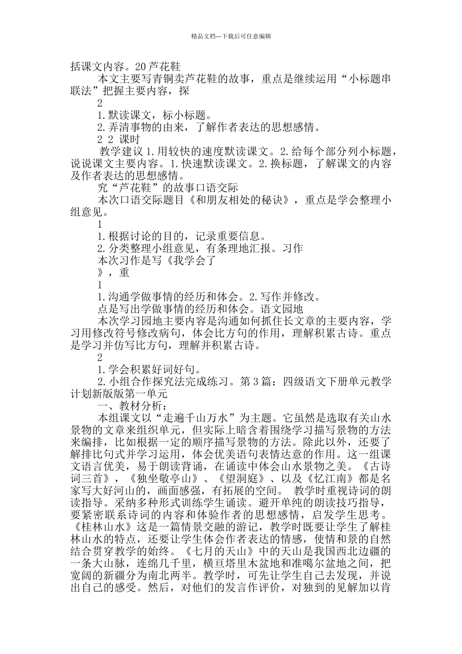 四年级下册语文第六单元教学计划_第3页