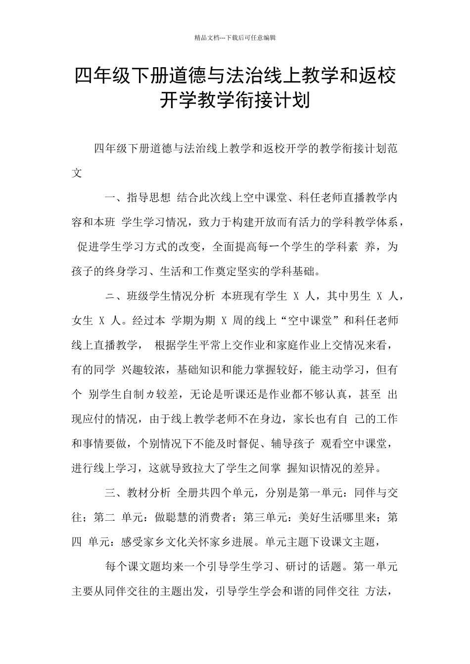 四年级下册道德与法治线上教学和返校开学教学衔接计划_第1页