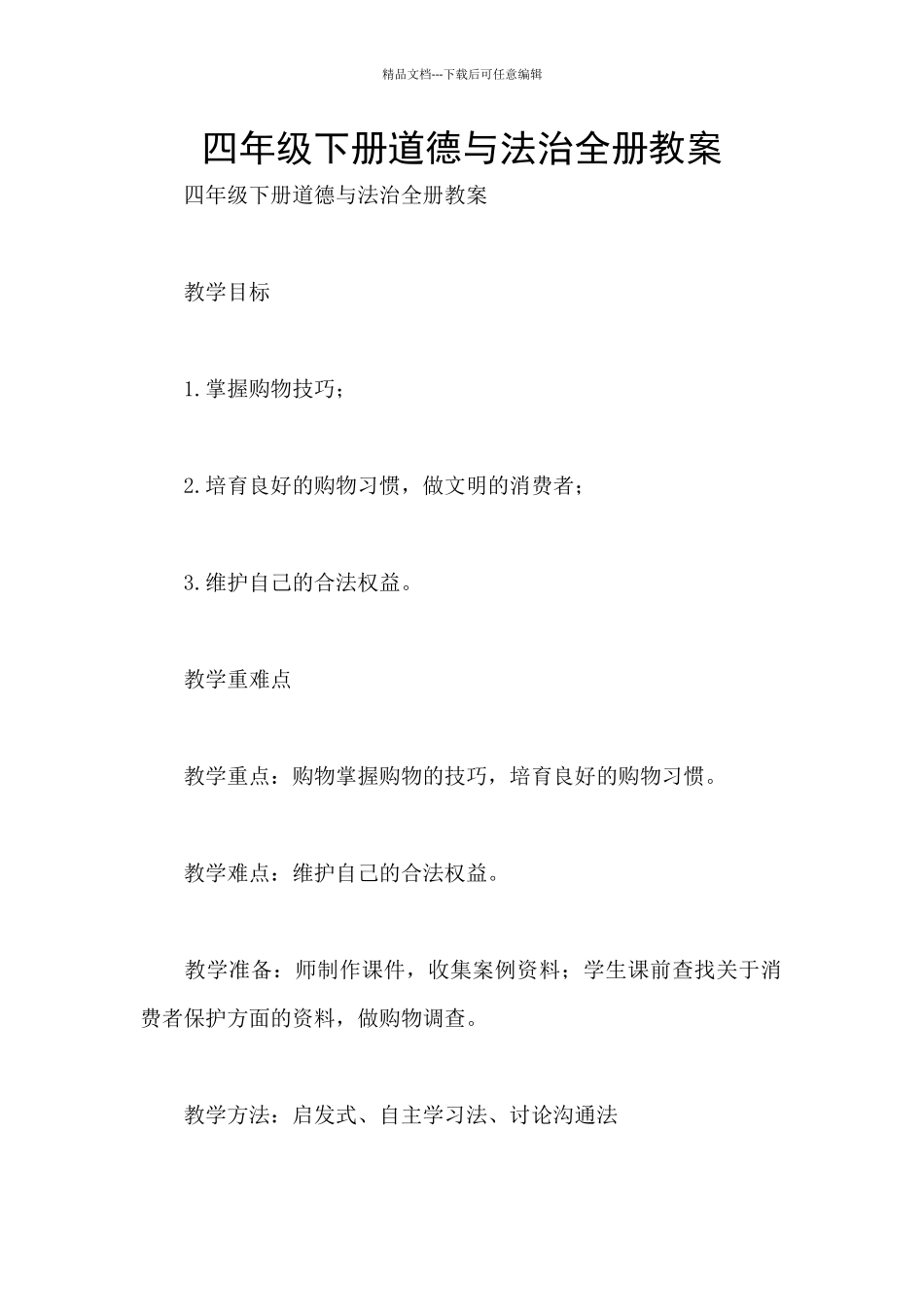 四年级下册道德与法治全册教案_第1页
