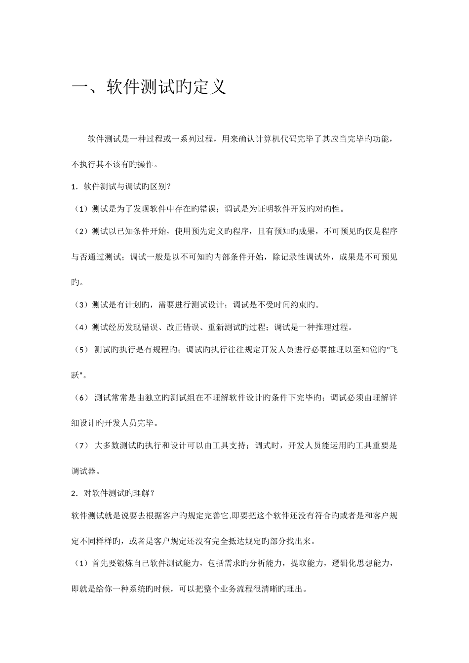 2025年软件测试技术知识点整理_第1页