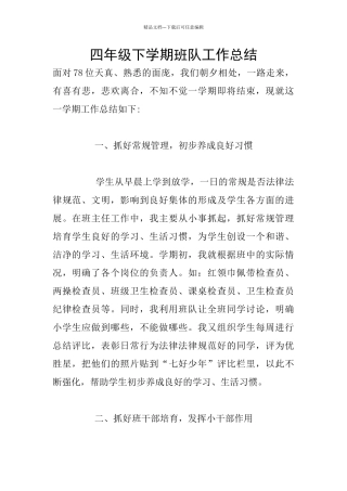 四年级下学期班队工作总结