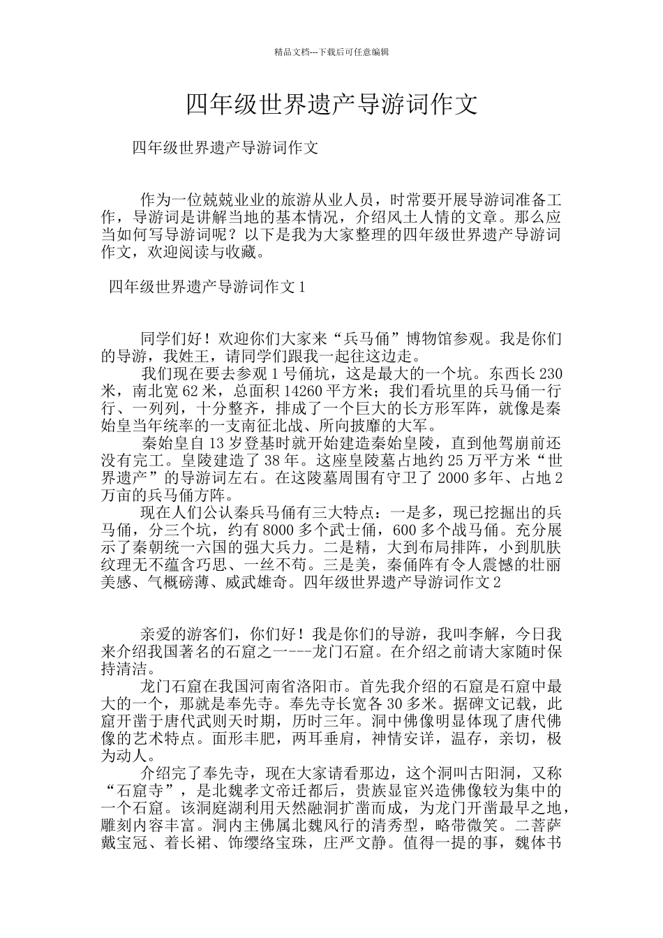 四年级世界遗产导游词作文_第1页
