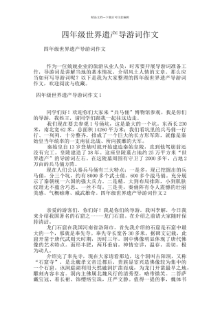 四年级世界遗产导游词作文